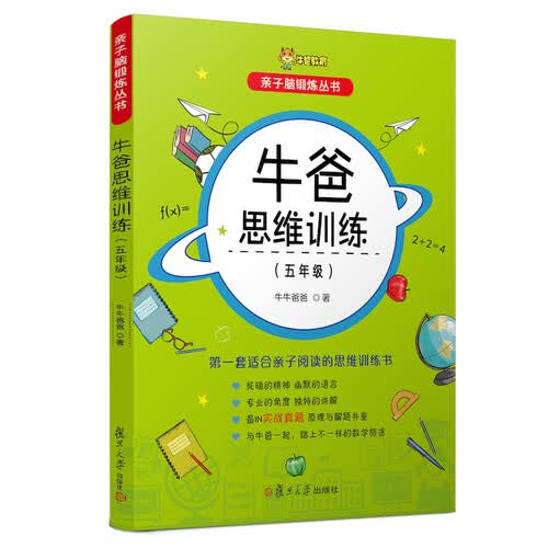 牛爸思维训练（五年级）/亲子脑锻炼丛书封面
