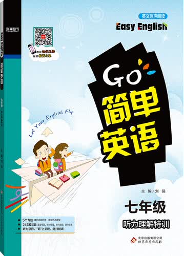 2017 简单英语：听力理解特训（七年级）封面