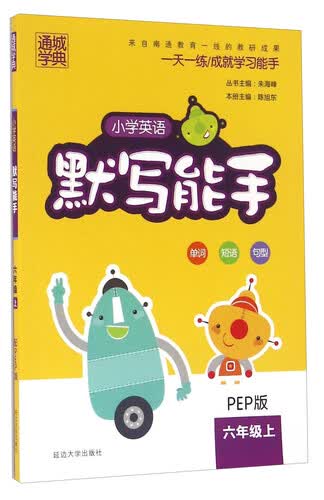 通城学典 小学英语默写能手：六年级上（PEP版）封面