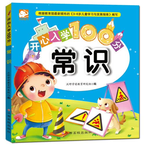 开心入学100分：常识封面