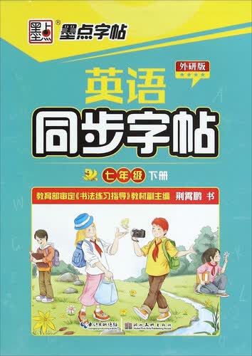 英语同步字帖（七年级下册 外研版）封面
