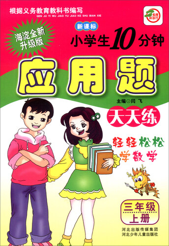 小学生10分钟应用题：三年级上册（新课标 海淀全新升级版）封面
