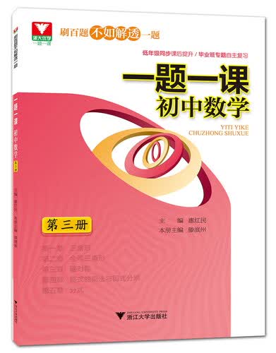 一题一课.初中数学 第3册封面
