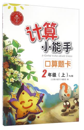 口算题卡（二年级上 RJ版）封面