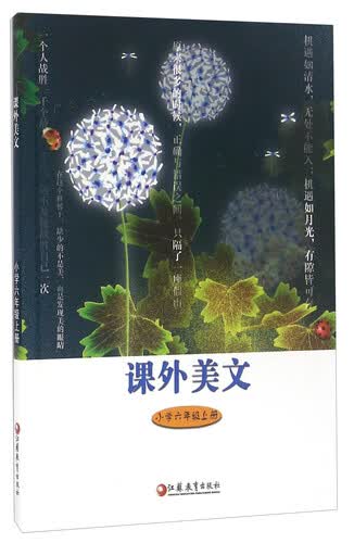 课外美文（小学六年级上册）封面