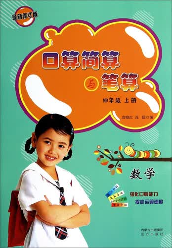 口算简算与笔算：数学（四年级上册 最新修订版）封面