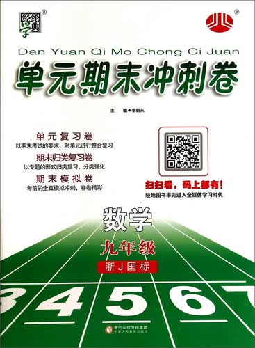 经纶学典·单元期末冲刺卷：数学（九年级 浙J国标）封面