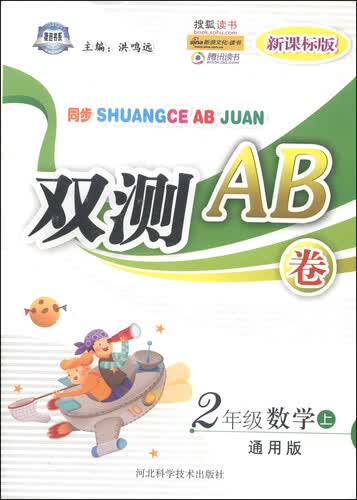 同步双测AB卷：二年级数学上（通用版 新课标版）封面