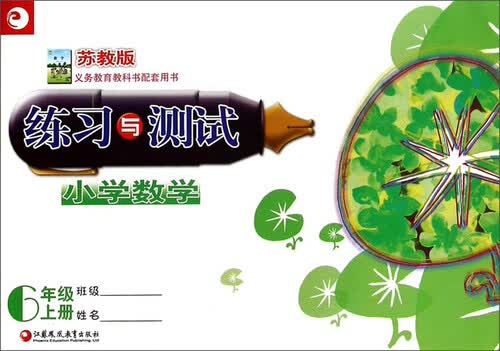 小学数学练习与测试：六年级上册（苏教版）封面