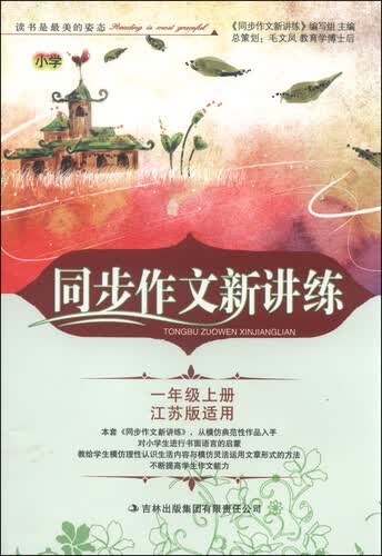 同步作文新讲练：一年级册（江苏版适用 2014秋）封面