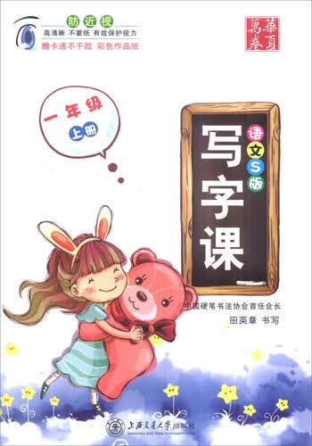 华夏万卷 写字课：一年级上册（语文S版 附卡通不干胶彩色作品纸）封面