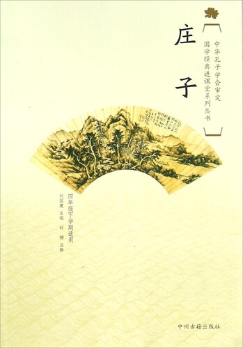 国学经典进课堂系列丛书：庄子（四年级下学期适用）封面