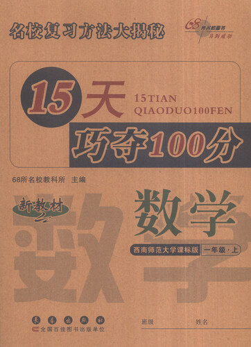 68所名校图书 15天巧夺100分：一年级数学文上（西南师范大学课标版）封面