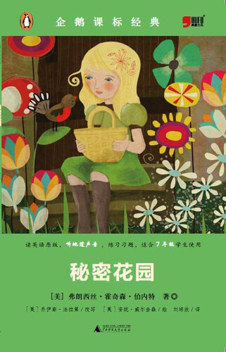 小学初中英语系列企鹅课表经典-秘密花园（资料练习题）封面