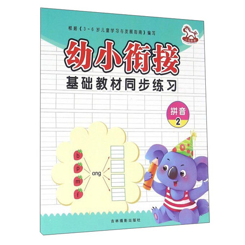 幼小衔接基础教材同步练习：拼音（2）封面