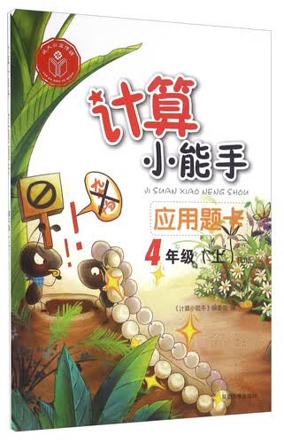 应用题卡（四年级上 RJ版）封面