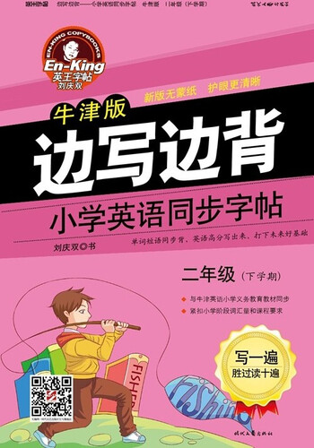 英王字帖：·边写边背·小学英语同步字帖（牛津版）：二年级（下学期 新版无蒙纸）封面