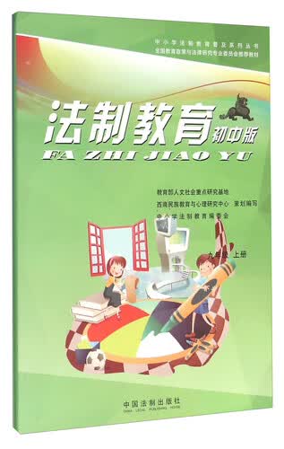 法制教育（九年级 套装上下册 初中版）封面