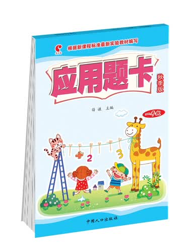 应用题卡:秋季版.一年级封面