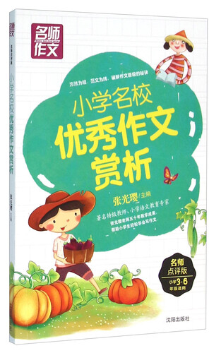 小学名校优秀作文赏析（小学三至六年级 适用名师点评版）封面