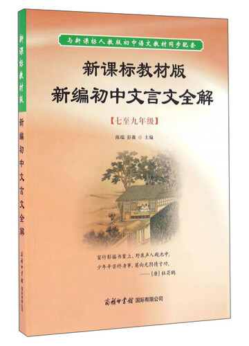 新课标教材版新编初中文言文全解（七至九年级）封面