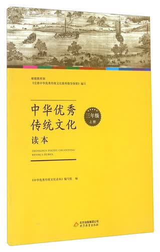 中华优秀传统文化读本（三年级上册）封面