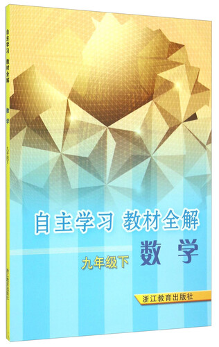 自主学习教材全解：数学（九年级下）封面