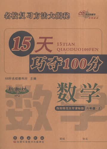 68所名校图书 15天巧夺100分：六年级数学上（西南师范大学课标版）封面
