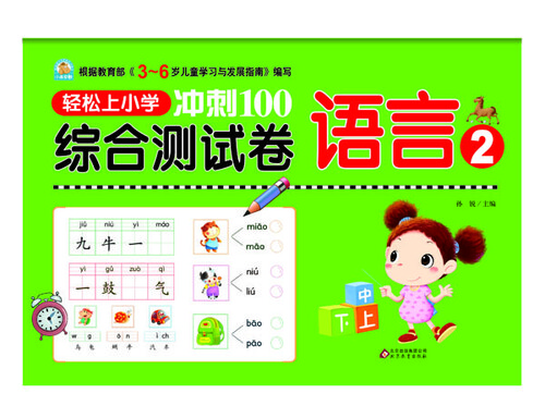 轻松上小学 冲刺100综合测试卷：语言2封面