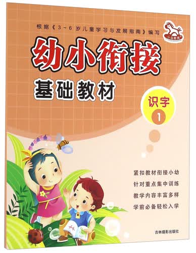 幼小衔接基础教材 识字1封面