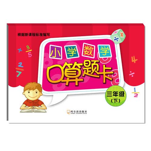 2018小学数学口算题卡：三年级下封面