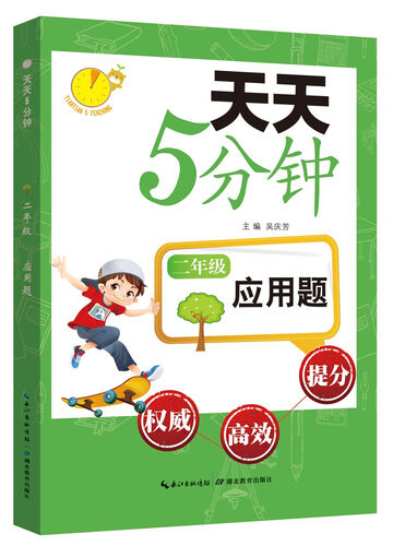 天天5分钟·应用题：二年级封面