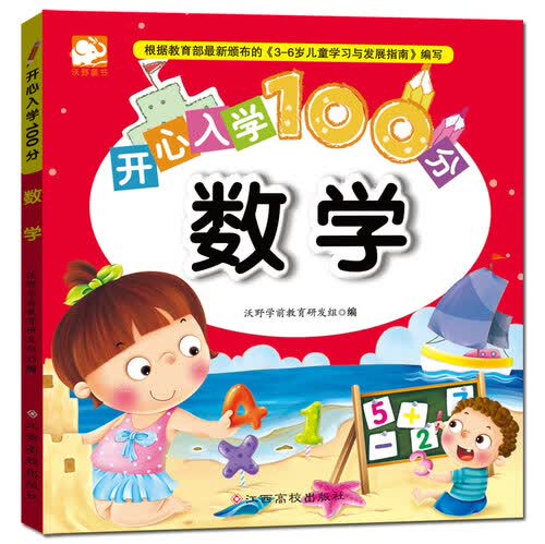 开心入学100分：数学封面