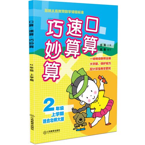 口算速算巧妙算 二年级上学期（北师大版）封面
