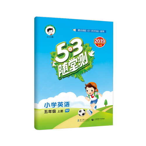 53随堂测 小学英语 五年级上册 RP（人教PEP版）2019年秋 含参考答案封面