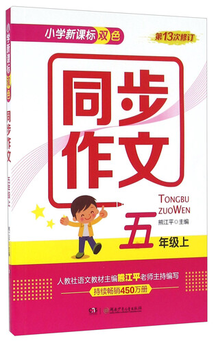 小学新课标双色同步作文（五年级上 第13次修订）封面