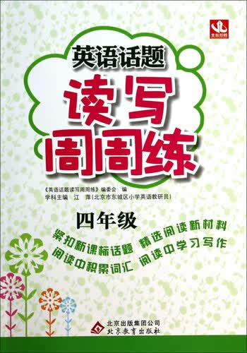 2016年英语话题读写周周练：四年级封面