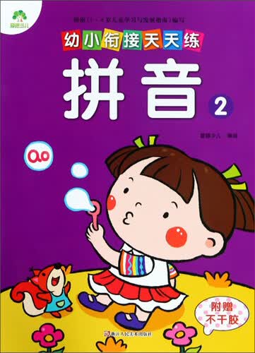 幼小衔接天天练：拼音2封面