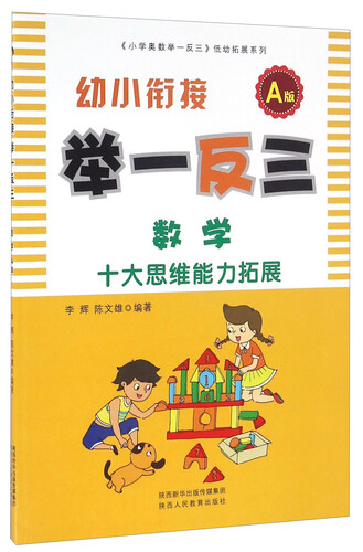 幼小衔接举一反三：数学（A版）封面