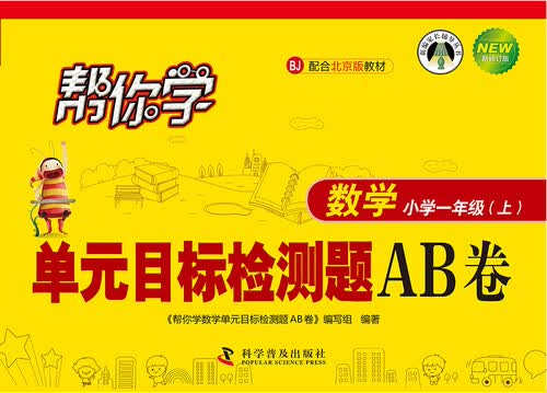 帮你学数学单元目标检测题AB卷：小学一年级上（BJ 配合北京版教材 新修订版）封面