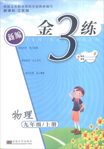 2016年秋 新编金3练：九年级物理上（新课标·江苏版）封面