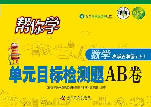 帮你学数学单元目标检测题AB卷：小学五年级上册（R 新修订版）封面