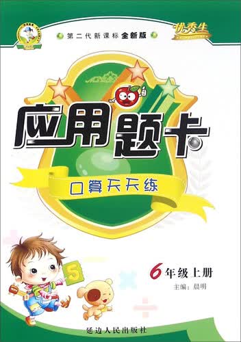 应用题卡：口算天天练（六年级上 第二代新课标全新版）封面