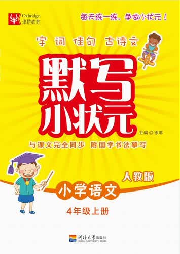 默写小状元：小学语文（四年级上册 人教版）封面