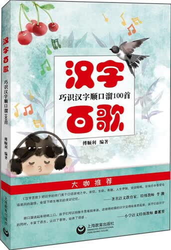 汉字百歌——巧识汉字顺口溜100首封面