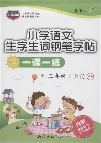小学语文一课一练(BS)3年级.上册(附课程表与学习约定1张)封面