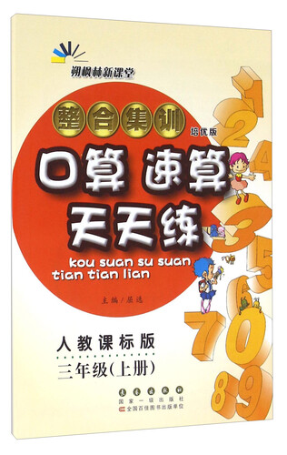 朔枫林新课堂 整合集训口算速算天天练（三年级上册 人教课标版 培优版）封面