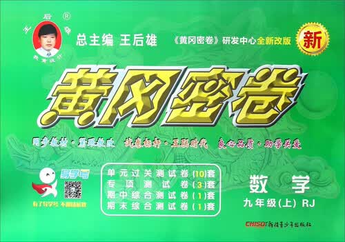 黄冈密卷：数学（九年级上 RJ 全新改版）封面