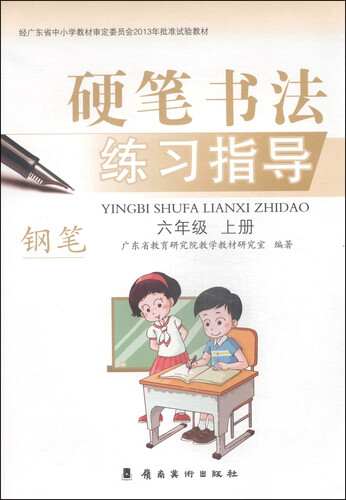 硬笔书法练习指导·钢笔：六年级（上册）封面