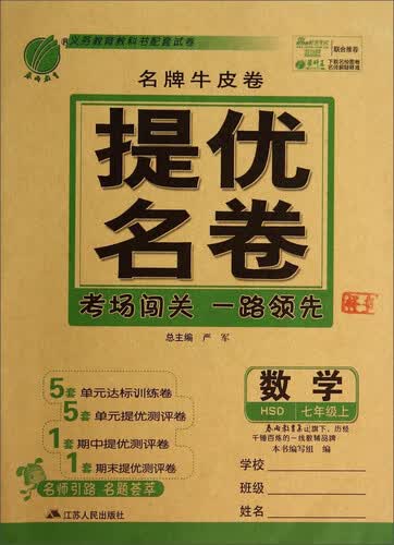 春雨教育·名牌牛皮卷·提优名卷：数学（七年级上 HSD）封面